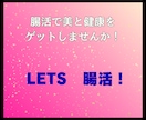 楽しく腸活始めませんか！美と健康がゲットできます 厳しい食事制限やキツイ運動は必要なし！楽しく一緒に始めよう！ イメージ10