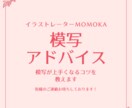 模写のアドバイスをします 模写が上手くなりたい人におすすめです。 イメージ1