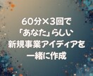 独立準備の3-40代向け事業アイディア言語化します 60分×3回で新規事業のアイディアを一緒に作成します イメージ1