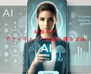 初心者でもAIを活用して収入を得る方法教えます AIを使ってアフィリエイトを簡単に❗❗ イメージ2