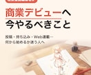 商業デビューに向けてやるべきことを一緒に整理します 投稿・持ち込み・Web連載…何から始めるか迷う人へ。 イメージ1