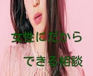 繊細な貴方のお話♡女性カウンセラーが優しく包みます 男はバカにする！マウントする！男は怖い…キツイ…そんな方窓口 イメージ10
