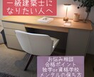 一級建築士の習得までの流れを教えます ！試験にトライするか悩んでいる方・低迷中の方向けです！ イメージ1