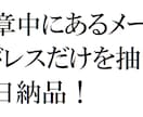 文章中・文字列からメールアドレスだけを抽出します 即日納期！作業効率化！格安！まずは1000件から！ イメージ1