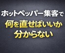 ホットペッパー集客の改善点を洗い出します リクルート担当者では教えてくれない改善視点を整理します イメージ1