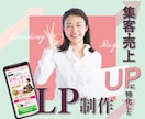 売上や集客UPにつながるLP制作します いまいち集客につながらない…そんな悩み解決します。 イメージ1