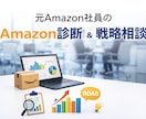 Amazon診断＆戦略相談で課題を明確にします 元Amazon社員がビデオチャットでご相談を承ります。 イメージ1