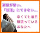 要領が悪い、毎日つらい…あなたの気持ち受け止めます 普通に暮らすだけで、他人の何倍も疲れてしまうあなたに イメージ2