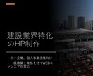 建設業界特化型でHP制作を承ります 一級建築士がWordPressでHP制作します イメージ1