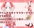 可愛いキャラクターデザインの立ち絵制作します TRPG配信用やVtuberさん立ち絵制作します！ イメージ1