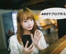 ワードプレス0円？AWSサーバー構築代行します AWSでサイト作りたい！わからないこと教えて？時間の節約 イメージ1