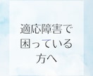 適応障害の経験者があなたの悩みに寄り添います 適応障害になり、地獄の底からの景色を見た者の電話相談です。 イメージ1