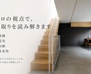 住宅間取りを第三者の一級建築士が読み解きます 一級建築士・設計実務20年以上｜設計視点のセカンドオピニオン イメージ2