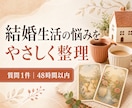 タロットで結婚生活のお悩みを整理します 日々のすれ違いに向き合い、心地よい暮らしを考える。 イメージ1