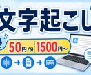 1500円～　音声の文字起こしをお受けします スピード対応します【目安は2日】 イメージ1