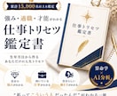 強み・適職・才能がわかるトリセツ鑑定書を作成します 自分らしい働き方が見つかる実践型鑑定書！ イメージ1