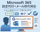 Microsoft 365の設定代行します ドメイン設定からメールセキュリティ設定まで丸ごとサポート！ イメージ1