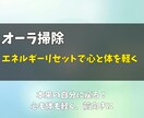 オーラ掃除◎エネルギーリセットで心と体を軽くます 毎日の疲れ、心の重さを取り除き、もう一度自分に戻るヒーリング イメージ1