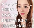 タロットで好きなお相手のあなたへのお気持ちをみます お相手のお気持ちを過去、現在、未来でみます イメージ1
