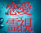 復縁・片思い・相手の本音☆あなたの恋愛が進展します なぜうまくいかないのか？相手の本音を知り具体的な解決策を霊視 イメージ2