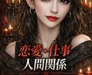恋愛・仕事・人間関係、全部はっきり言います 優しい言葉より、本音を知りたい人へ。 イメージ1