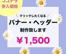 参入価格で広告バナー製作致します ココナラ参入価格で安心丁寧スピーディーに対応いたします イメージ1