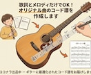 オリジナル曲のコード譜を作成します メロディと歌詞だけで眠っているオリ曲にコードをつけませんか？ イメージ1