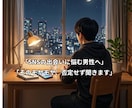 SNSの出会いに悩む男性へ｜どんな話しもお聞きます SNSで女性と仲良くなりたいのに、うまくいかない方へ イメージ1