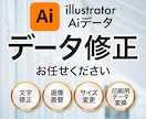 Aiデータの修正、迅速丁寧に承ります 文字修正、画像差替、サイズ変更等、お気軽にお問い合せください イメージ1