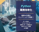 Pythonでのデータ処理・自動化をします 忙しいあなたに代わって、Pythonで作業を効率化！ イメージ1