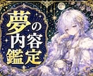 夢の意味をやさしく鑑定します 忘れられない夢の意味をやさしく紐解きます イメージ1