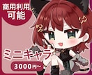 キレイな仕上がり、表情豊かなミニキャラ描きます グッズに最適！可愛い2～3頭身キャラ✨️丁寧に対応いたします イメージ1