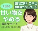 甘いものをやめたいあなたを褒めて励まします 2週間で砂糖はやめられます！習慣化を徹底応援します⭐️ イメージ1