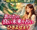 今の悩み龍神様から支援幸せな未来を占い引き寄せます 貴方の恋愛、人間関係、仕事人生の転機を紐解き良い未来へ繋ぐ イメージ1
