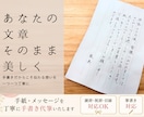 美しく手書き｜手紙・メッセージ代筆致します あなたの文章を丁寧に清書｜大切な想いをきれいな文字で イメージ1