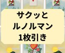 即日対応　最短10分　ルノルマン1枚引きをします 【500円】秘伝のコトダマ霊視　大手電話占い１位　看板鑑定師 イメージ3