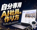 自分専用AI社員の作り方を教えます 知識ゼロOK|導入から毎日の自動化までテンプレ同梱 イメージ1