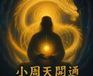 天龍氣仙流　氣の小周天開通セッションします 氣が巡れば運命が動く宇宙エネルギーと一体化する小周天の秘密。 イメージ1
