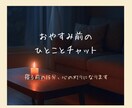 モニター価格│寝る前のひととき、お話聞きます やっと自分に戻れる時間に。あなたの話、聞かせてください。 イメージ1