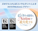 Notionを60分じっくり個別レクチャーします 認定コンサルタントが基礎から応用まで！録画と資料で復習可 イメージ1
