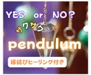 ペンジュラムでYES・NOはっきり出します ✨霊視・霊感タロットで深堀りも出来ます！ イメージ1