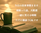雑談OK✨気を使わず話せる話し相手になります 何となく話したい、その気持ちで大丈夫✨優しい|アドバイスなし イメージ4