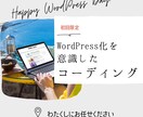 WordPressを意識したでコーディングをします WordPressに組み込む前提でデザインを再現します。 イメージ1