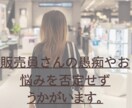 販売員さんの愚痴や悩みをききます 販売してさんに寄り添ってお話をうかがいます。 イメージ1