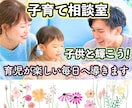 子育て相談♪あなたと子供さんが輝ける毎日に導きます イライラ/モヤモヤ/ストレス/悩み/疲労。今すぐ聞きます!! イメージ1
