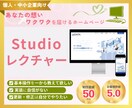 初心者歓迎　Studioの使い方レクチャーします 操作・修正・更新をご自身でできるようにサポート イメージ1
