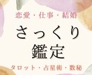 恋愛・仕事・結婚のご相談【さっくり鑑定】します 鑑定歴16年の安定実績。アドバイスもしっかりお伝えします イメージ1