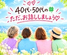 ４０代♡５０代の方とお友達みたいに雑談します たいしたことじゃないけど・・そんな話をしにおいで♡ イメージ1
