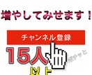 あなたのYouTubeチャンネル登録者数増やします チャンネル登録登録者数15人!以上増やします! イメージ1