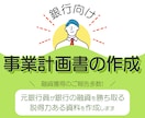 日本政策金融公庫の【創業計画書】作成します ココナラ450件以上の実績から質の高い計画書を作成します。 イメージ2